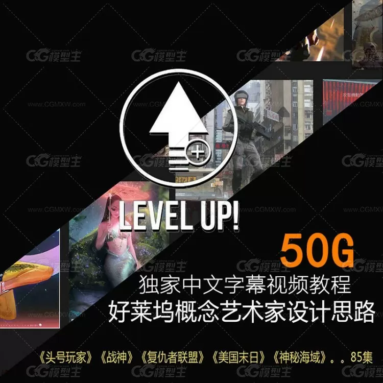 levelup! 国外经典中文 好莱坞级影视概念原画设计中文字幕视频83集 50G-1