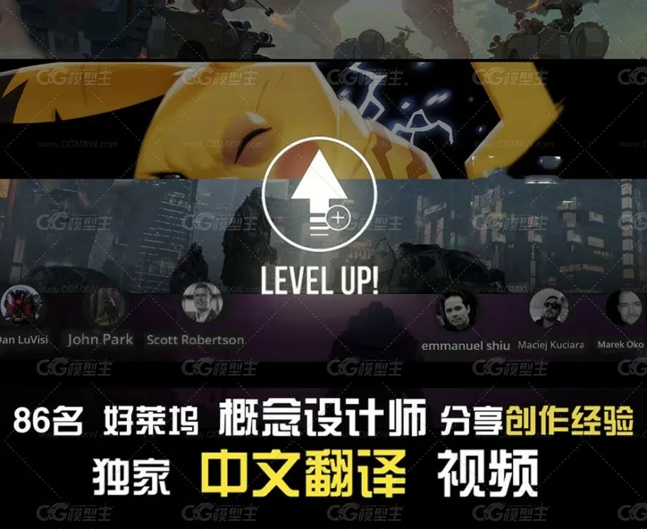 levelup! 国外经典中文 好莱坞级影视概念原画设计中文字幕视频83集 50G-2