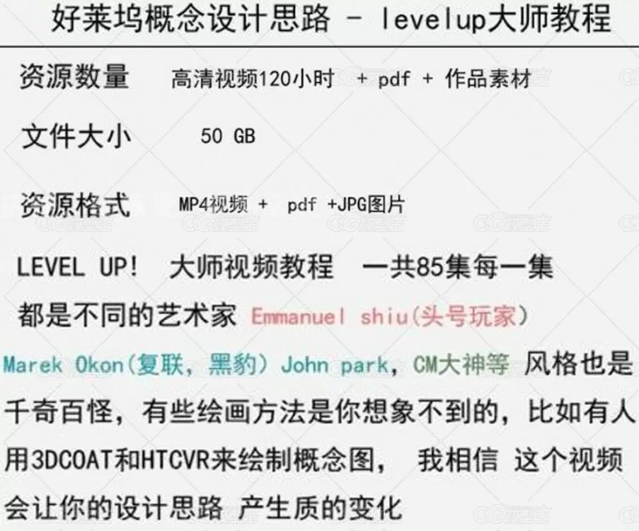 levelup! 国外经典中文 好莱坞级影视概念原画设计中文字幕视频83集 50G-3