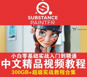 Substance超级教程 300G+ 中文全套教程视频SP次世代贴图绘制材质