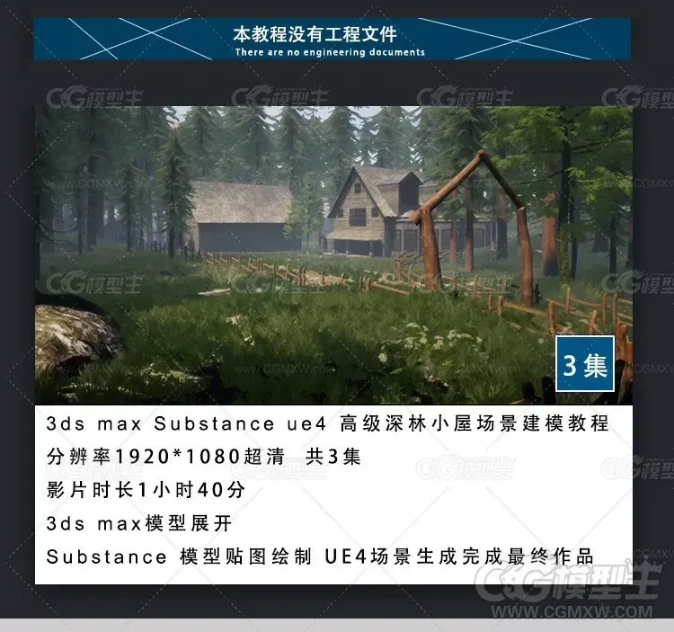 3ds max Substance ue4 高级深林小屋场景建模教程-2