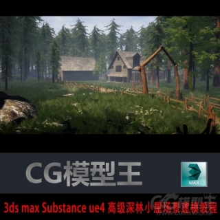 3ds max Substance ue4 高级深林小屋场景建模教程