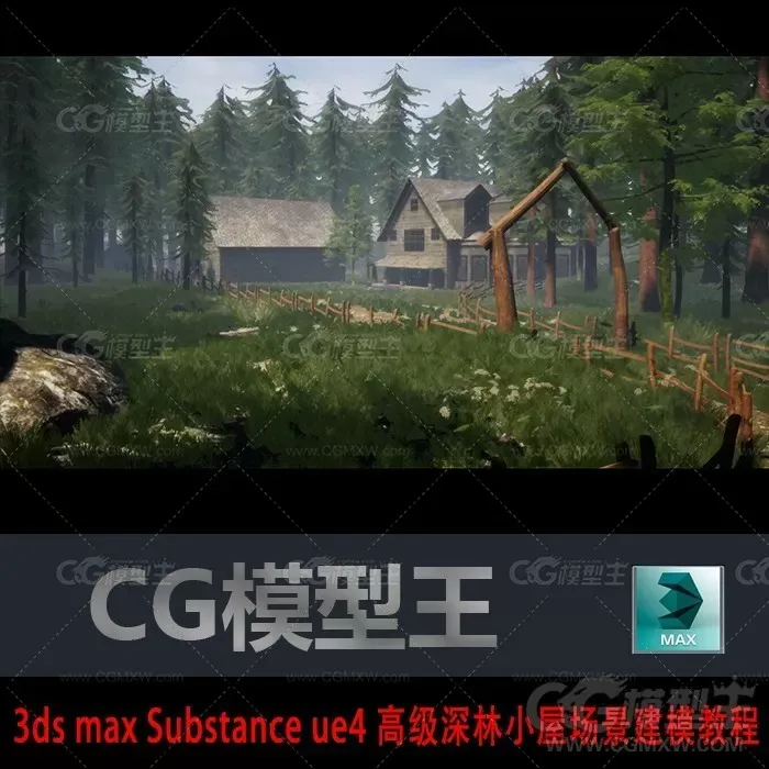 3ds max Substance ue4 高级深林小屋场景建模教程-1