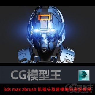 3ds max zbrush 机器头盔建模 雕刻高级教程