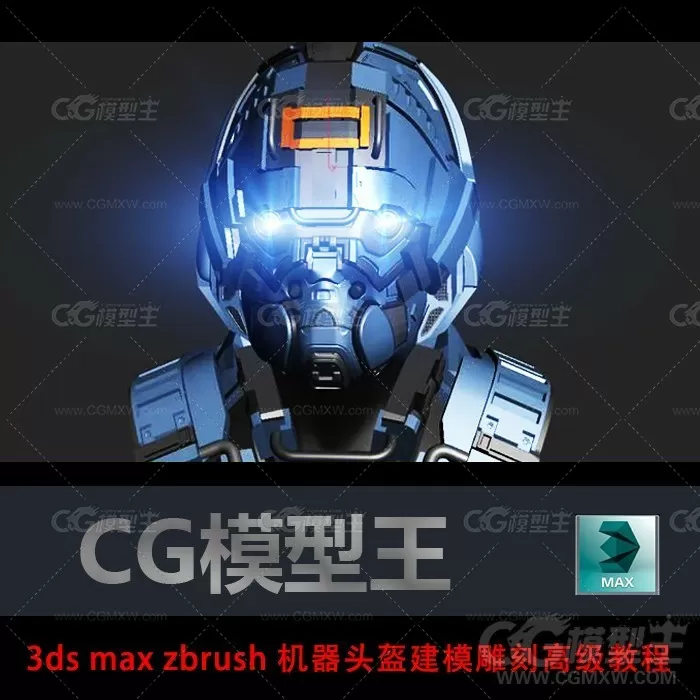 3ds max zbrush 机器头盔建模 雕刻高级教程-1