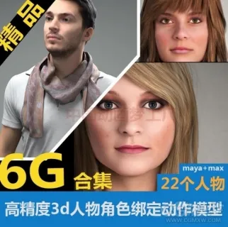 高精度3D人物角色模型 带绑定动画