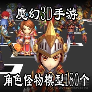 魔幻3D手游模型