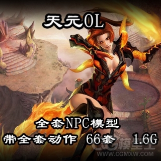 天元OL 66套NPC模型带全套动作