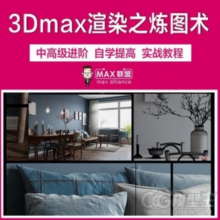 3Dmax渲染教程