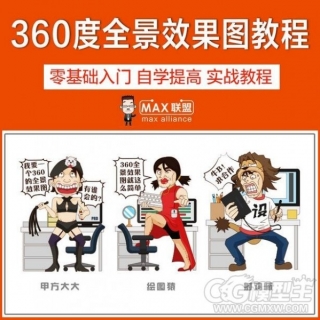 360度全景效果图制作视频教程3dmax全图制作3d室内设计旋转全景图