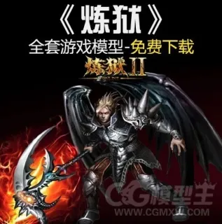 【炼狱】全套游戏模型免费下载