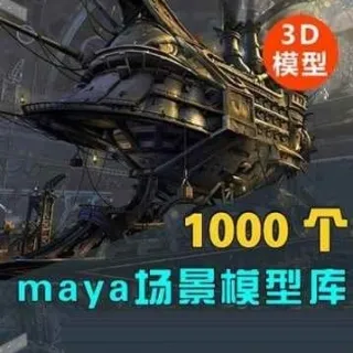 1000组maya人物角色建筑场景3D模型素材库