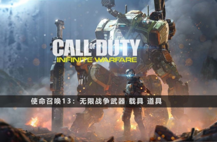 使命召唤13：无限战争 Call Of Duty:Infinite Warfare 武器 载具 模型3D合集