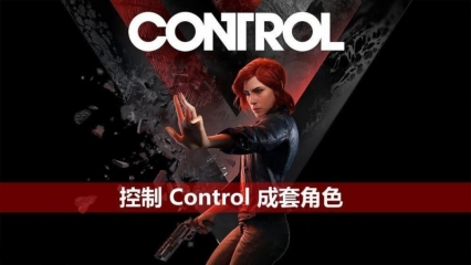 PBR 写实次世代【控制 Control】成套人物3D模型