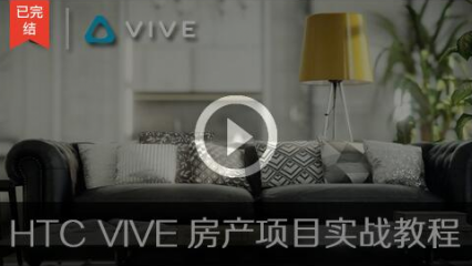 HTC VIVE房产项目实战