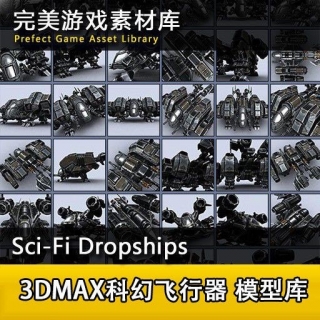 3DMAX科幻飞行器 模型库