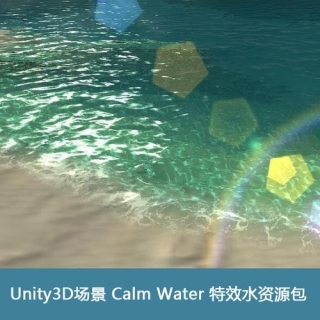 Unity3D场景 Calm Water 特效水资源包