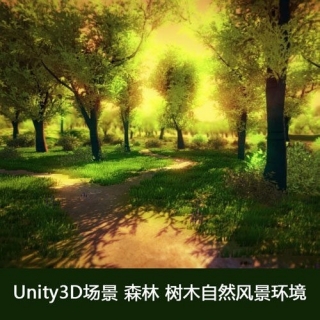 Unity3D场景 森林 树木自然风景环境