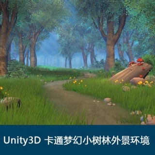 Unity3D 卡通梦幻小树林外景环境