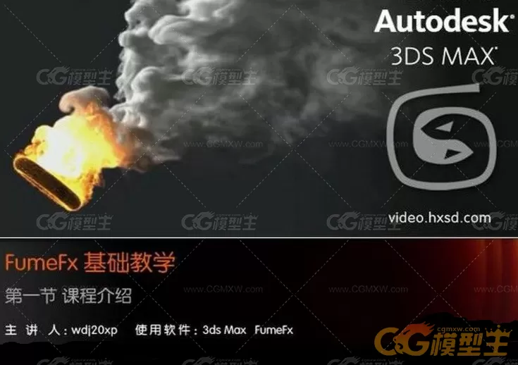 《FumeFx 基础教学》3ds Max FumeFx-1