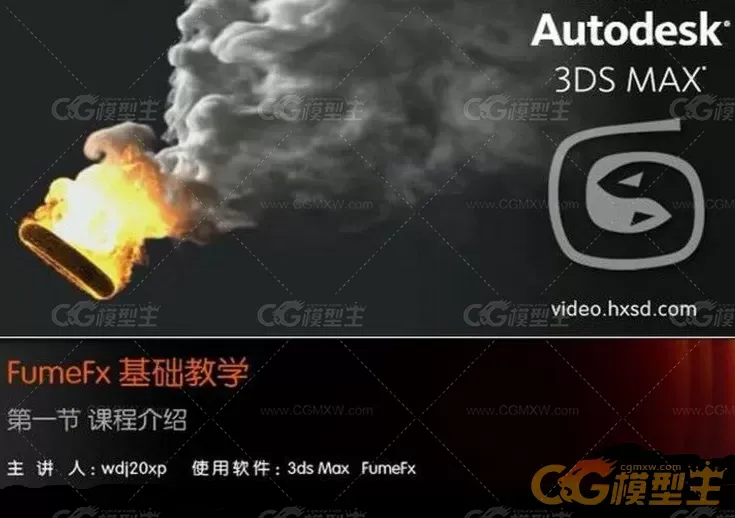 《FumeFx 基础教学》3ds Max FumeFx-1