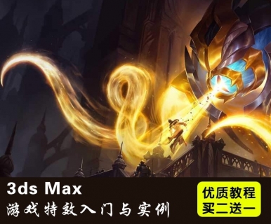 3ds Max游戏特效基础教程 3dmax特效从入门到精通中文视频教程