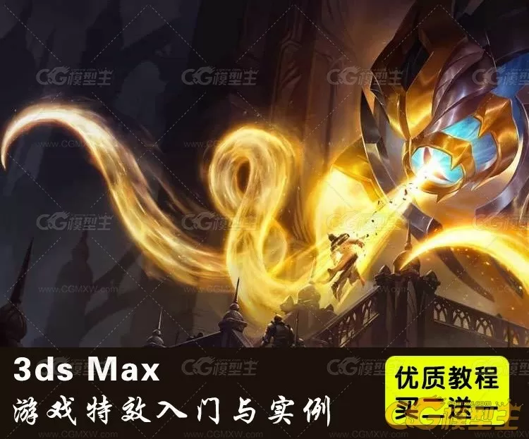 3ds Max游戏特效基础教程 3dmax特效从入门到精通中文视频教程-1