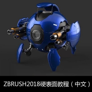 Zbrush2018硬表面教程（中文字幕）