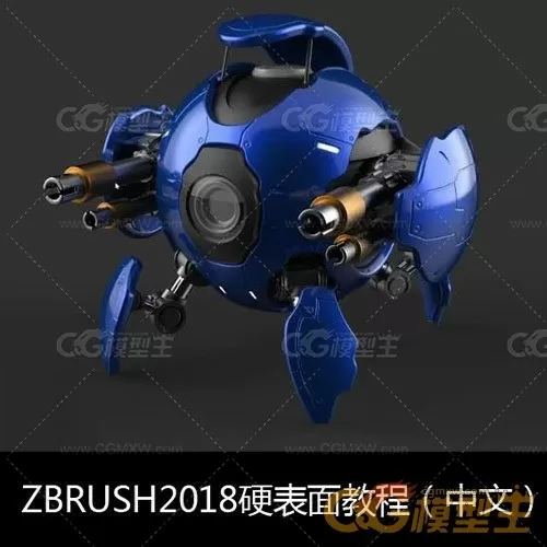 Zbrush2018硬表面教程（中文字幕）-1