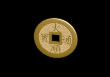 古币钱币通宝