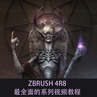 ZBrush 4r8的最全面的系列视频教程（中文字幕）