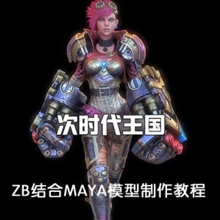 ZBRUSH结合maya制作次世代科幻女角色模型制作教程