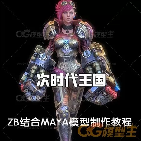 ZBRUSH结合maya制作次世代科幻女角色模型制作教程-1