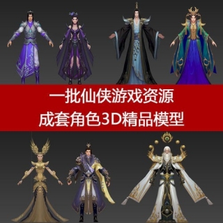 一批仙侠游戏资源 成套角色3D精品模型