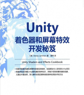 unity3D着色器和屏幕特效开发秘笈书籍教程