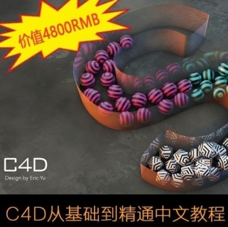 【c4d教程】从基础到精通中文教程（附带素材）