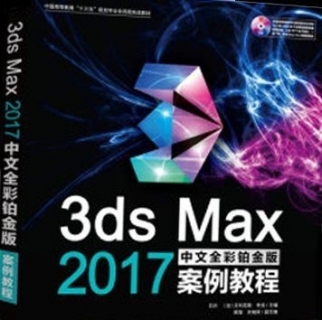 3dsmax中文全彩铂金案例教程 随书DVD与教学配套资料