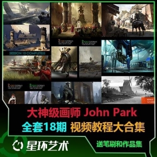 John Park大神级画师 全套1-18期 原画视频教程大合集