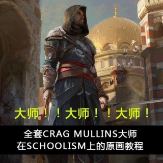 全套Crag mullins大师在Schoolism上的原画教程