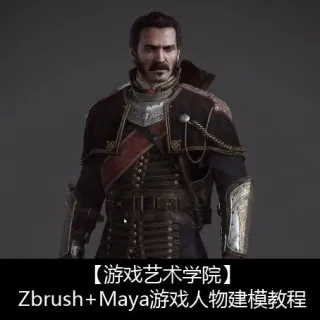 Zbrush+Maya游戏人物建模教程