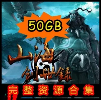 【山海创世录】模型、动画、地图、原画、整套工程合集！50GB