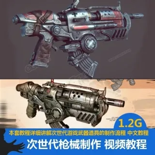 次世代枪械制作教程