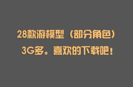 28款手游部分角色墨模型 喜欢的下载吧！