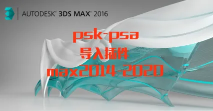 psk-psa导入插件