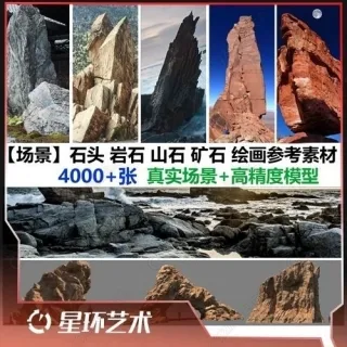 4000张 山石 岩石 石头matte painting 场景摄影参考素材