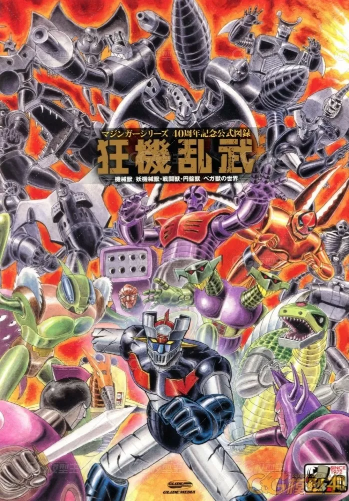 经典机甲系列动画“魔神（Mazinger）”系列机械怪物设定画集-1