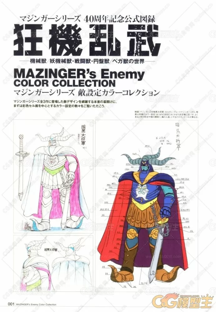 经典机甲系列动画“魔神（Mazinger）”系列机械怪物设定画集-7