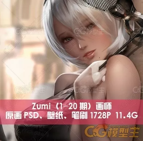 Zumi（1-20期）画师原画PSD、壁纸、笔刷1728P-1