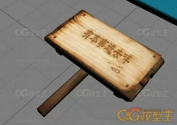 木质的指示牌小木牌3d模型下载！含贴图哦！推荐！-1