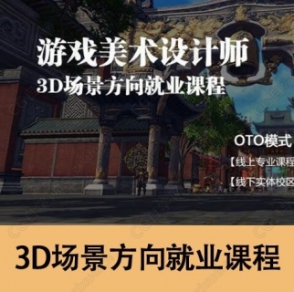 游戏美术入门 3D场景方向就业课程视频教程